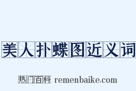 美人扑蝶图近义词是什么意思的图片